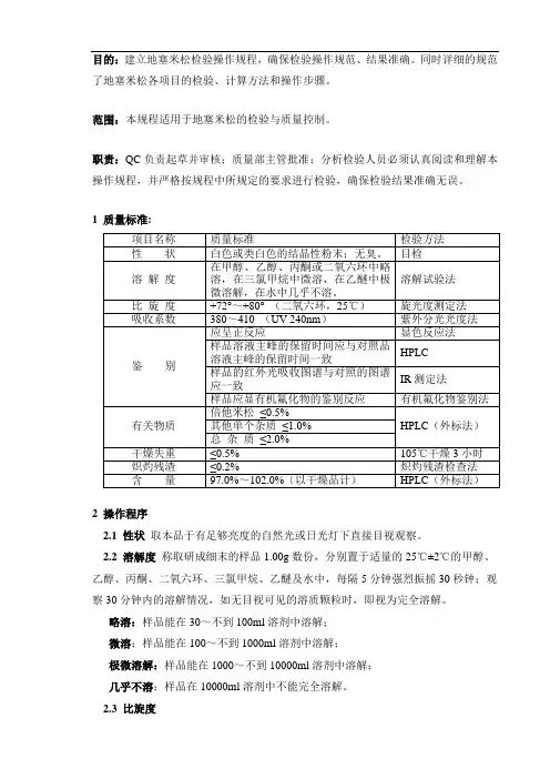SOPQC-CP014-00----地塞米松检验操作规程