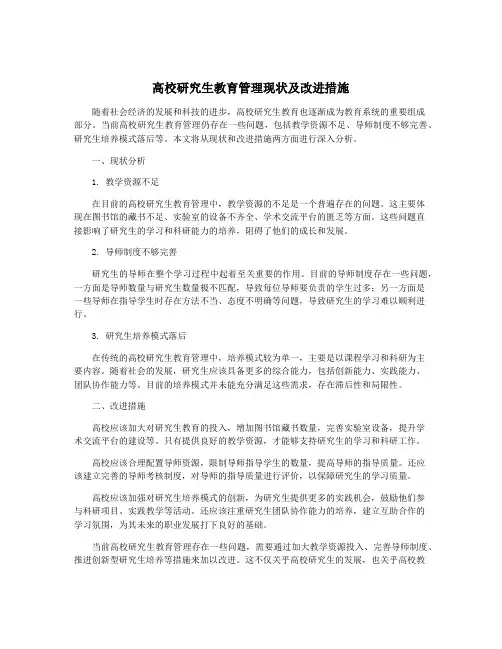 高校研究生教育管理现状及改进措施