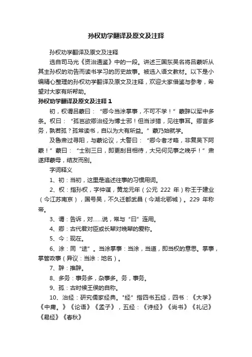 孙权劝学翻译及原文及注释