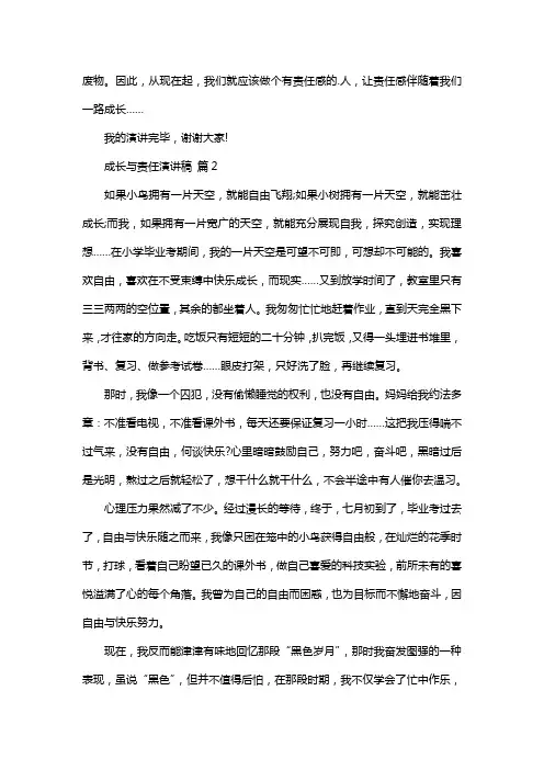 成长与责任演讲稿(精选5篇)