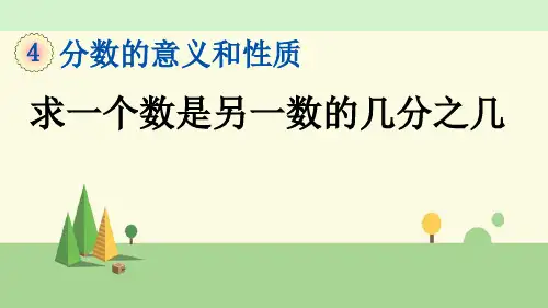 苏教版数学五年级下册     求一个数是另一个数的几分之几