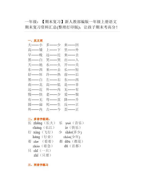 一年级【期末复习】新人教部编版一年级上册语文期末复习资料汇总整理版期末考高分