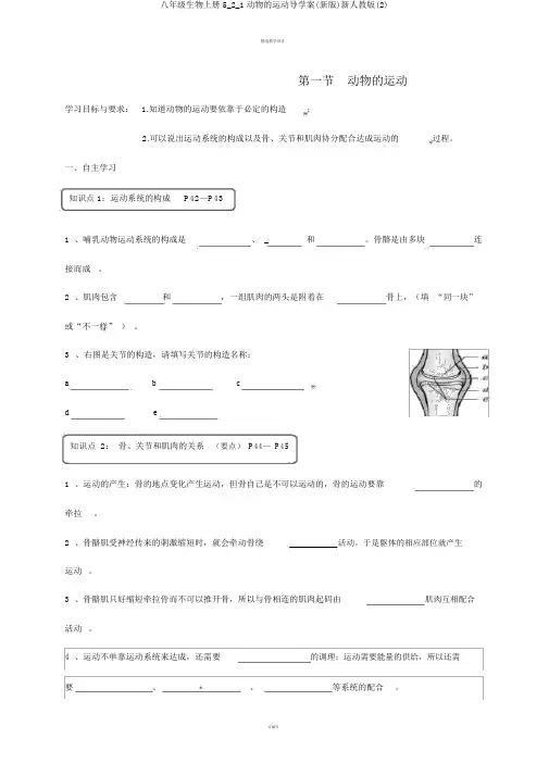 八年级生物上册5_2_1动物的运动导学案(新版)新人教版(2)