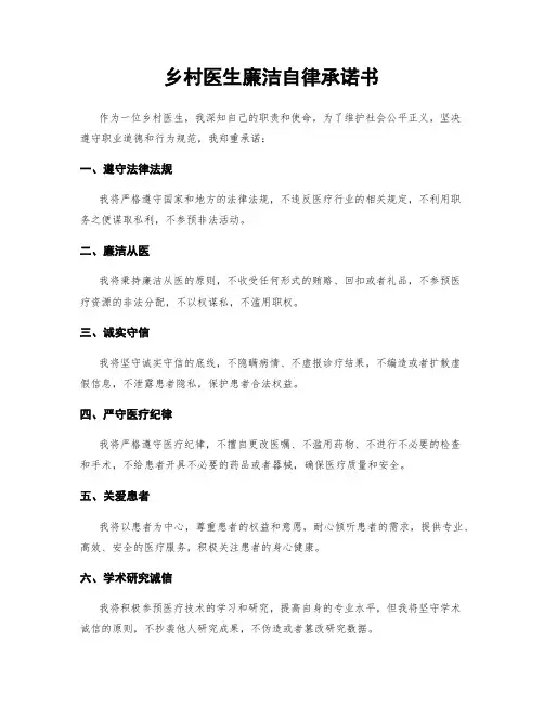 乡村医生廉洁自律承诺书