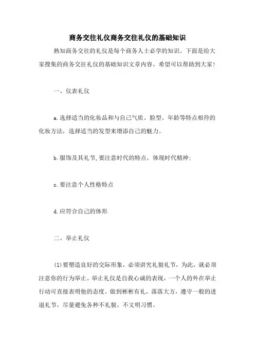 商务交往礼仪商务交往礼仪的基础知识
