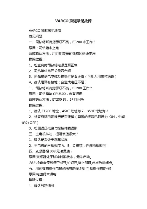 VARCO顶驱常见故障