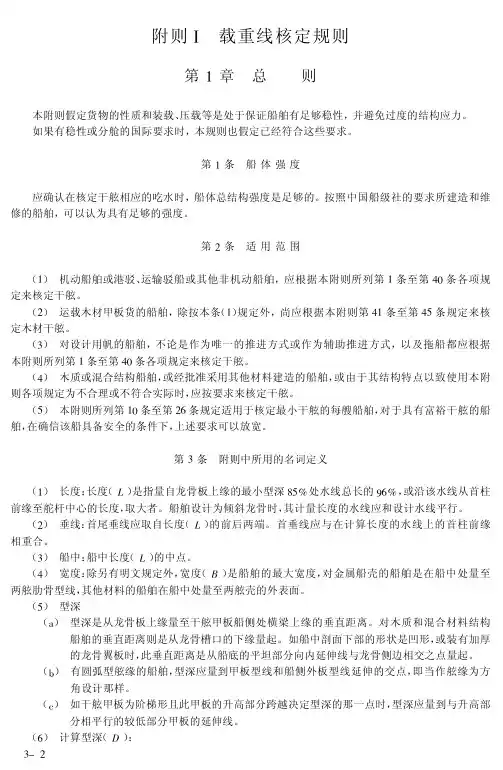 1966年国际船舶载重线公约附则I