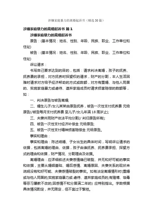 涉嫌家庭暴力的离婚起诉书（精选30篇）
