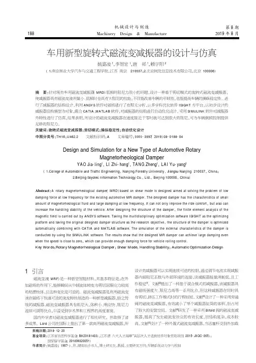 车用新型旋转式磁流变减振器的设计与仿真
