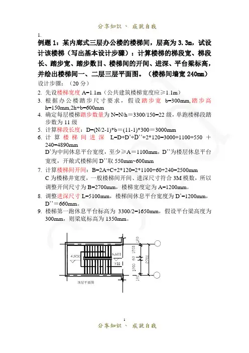 楼梯设计步骤及例题-楼梯设计步骤例题
