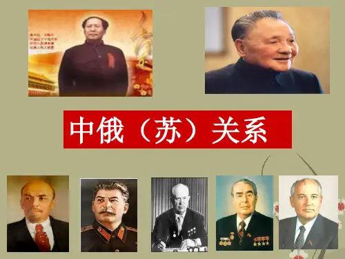 高考历史二轮专题系列之中俄(苏)关系课件