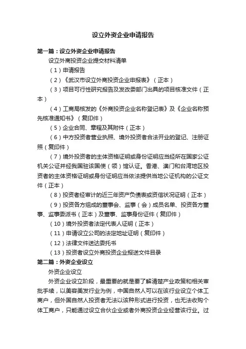 设立外资企业申请报告