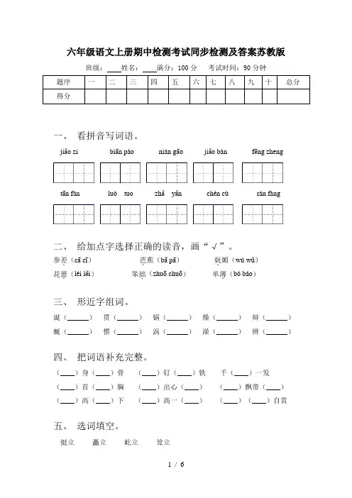 六年级语文上册期中检测考试同步检测及答案苏教版