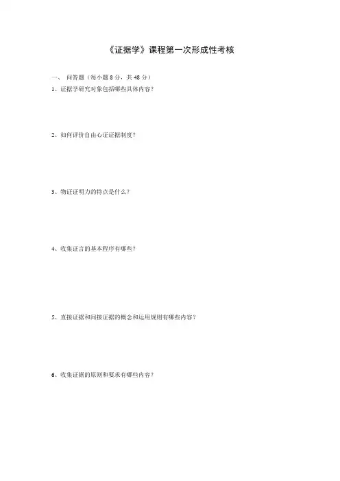 电大形成性考核册 4 证据学