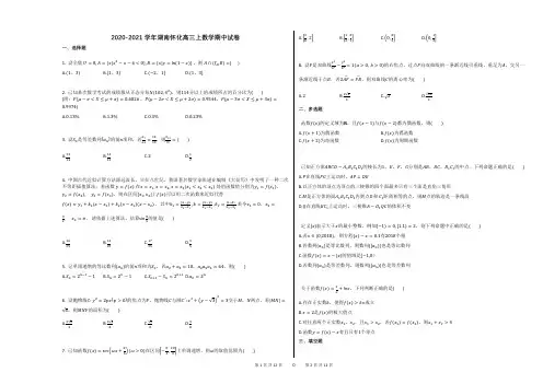 2020-2021学年湖南怀化高三上数学期中试卷