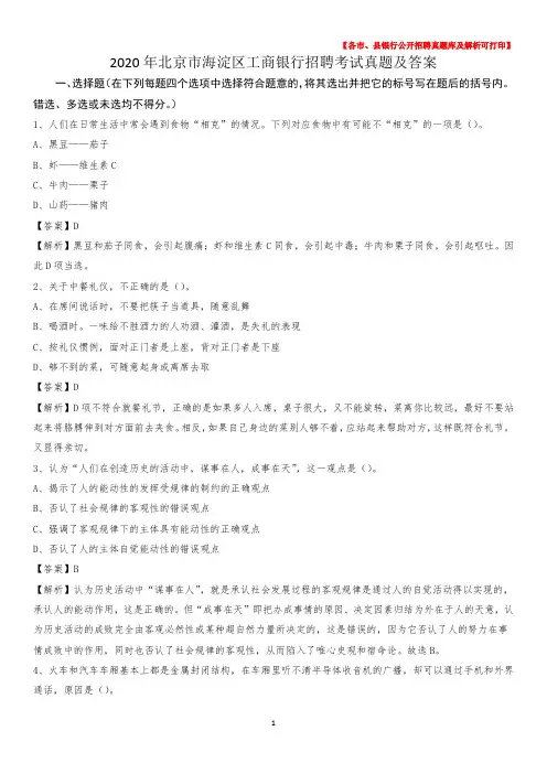 2020年北京市海淀区工商银行招聘考试真题及答案