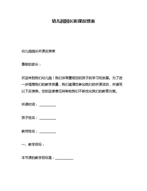 幼儿园园长听课反馈表