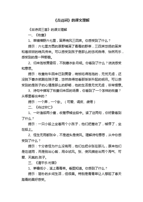 《古诗词三首》的课文理解