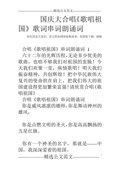 国庆大合唱《歌唱祖国》歌词串词朗诵词