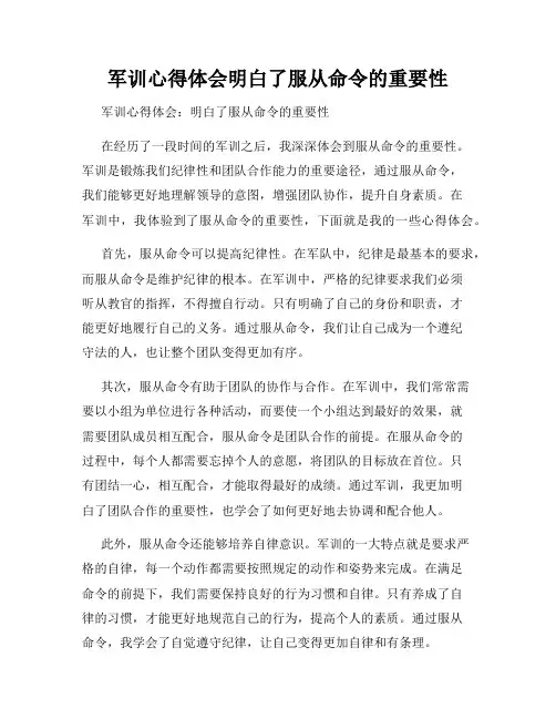 军训心得体会明白了服从命令的重要性
