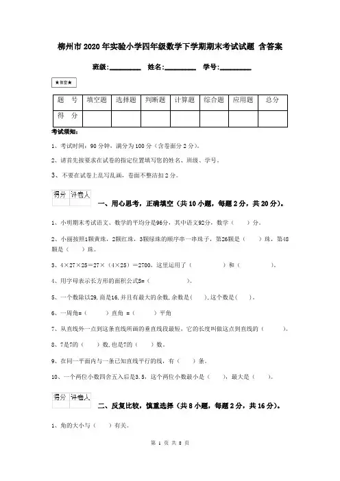 柳州市2020年实验小学四年级数学下学期期末考试试题 含答案