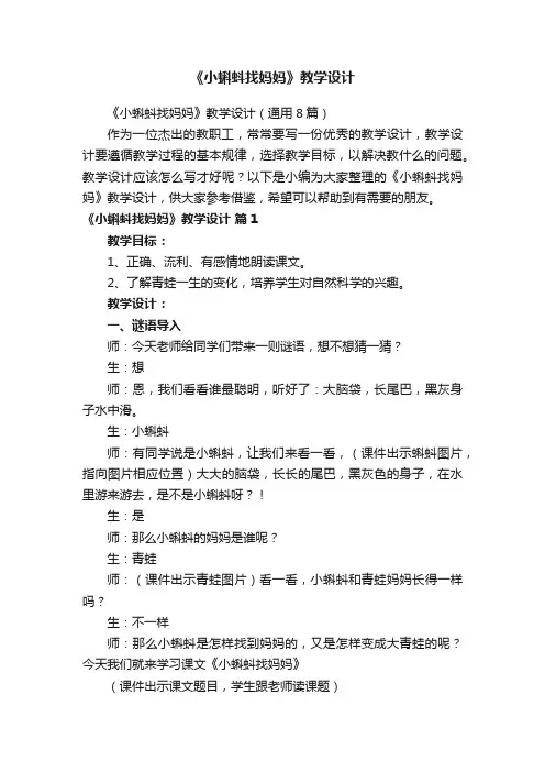 《小蝌蚪找妈妈》教学设计（通用8篇）