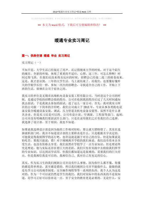 2018-暖通专业实习周记-精选word文档 (11页)