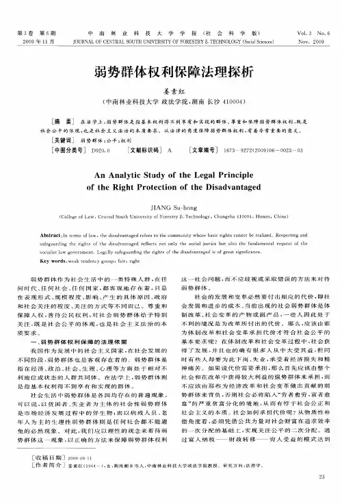 弱势群体权利保障法理探析