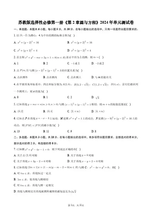 苏教版选择性必修第一册《第2章圆与方程》2024年单元测试卷+答案解析