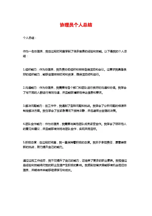 协理员个人总结