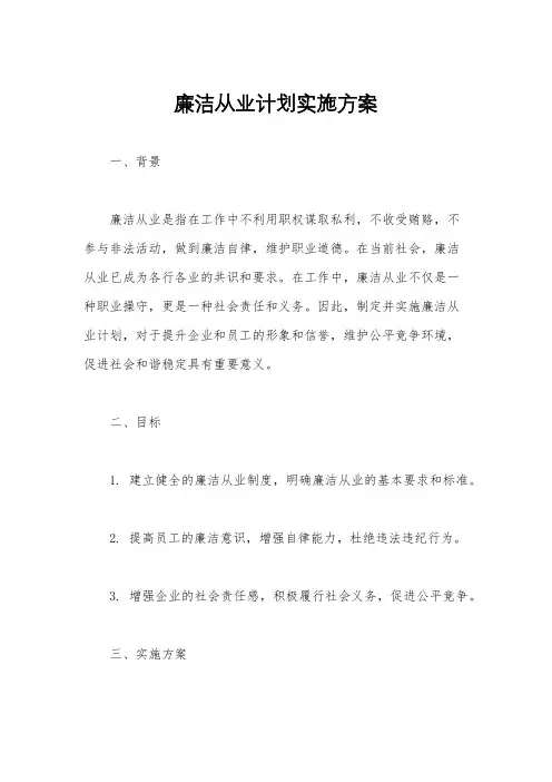 廉洁从业计划实施方案