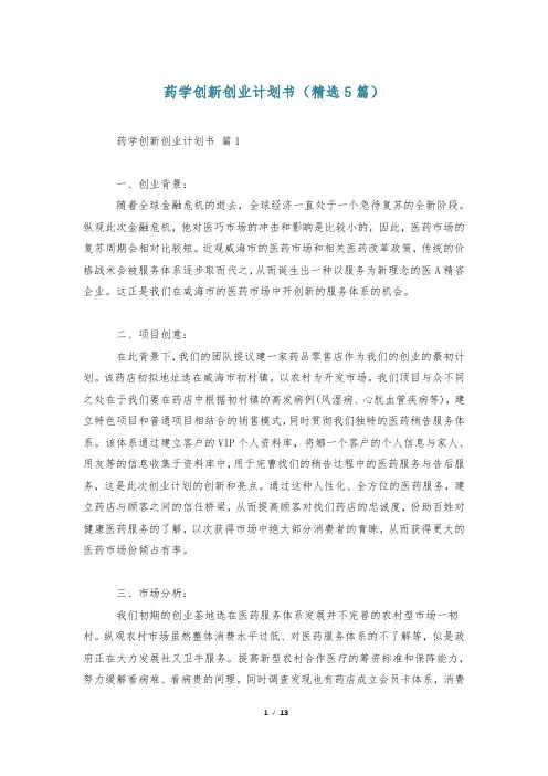 药学创新创业计划书(精选5篇)