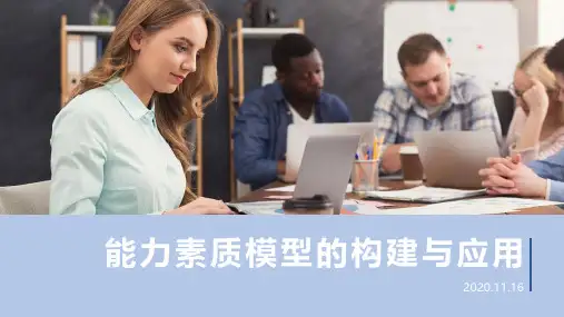 能力素质模型构建及应用