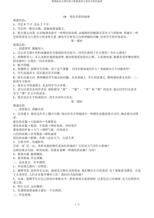 鄂教版语文四年级下册教案变幻多彩的地球
