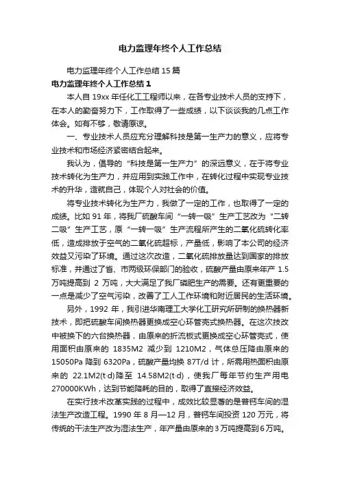 电力监理年终个人工作总结15篇
