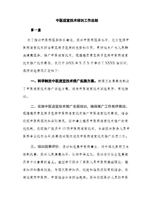 中医适宜技术培训工作总结(3篇)
