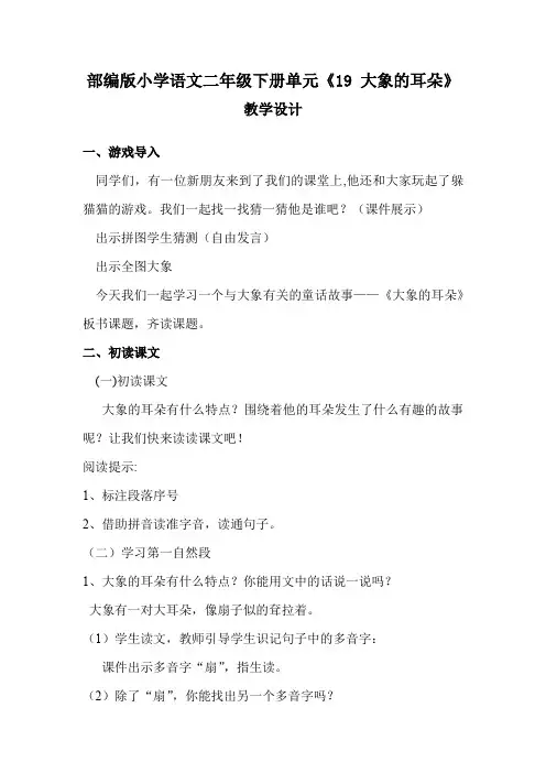 小学语文_大象的耳朵教学设计学情分析教材分析课后反思