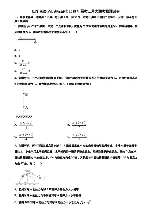 山东省济宁市达标名校2018年高考二月大联考物理试卷含解析