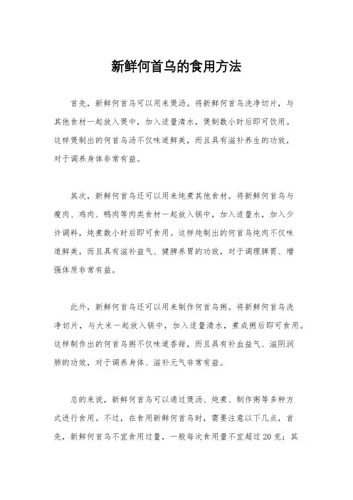 新鲜何首乌的食用方法