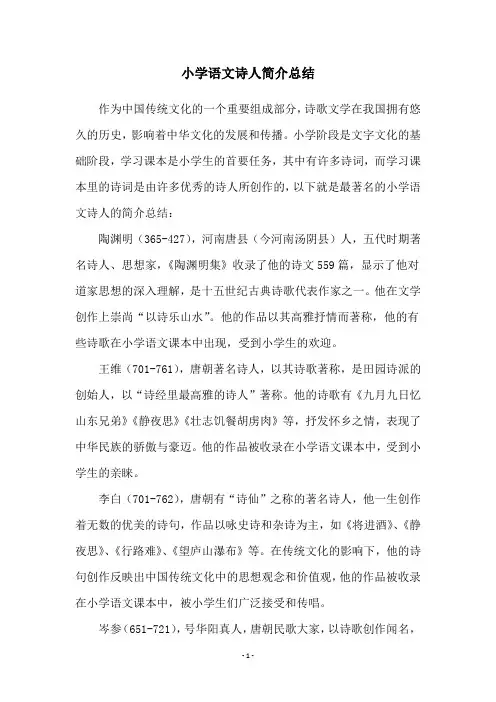 小学语文诗人简介总结