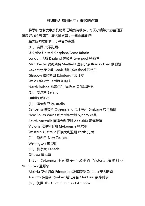 雅思听力常用词汇：著名地点篇