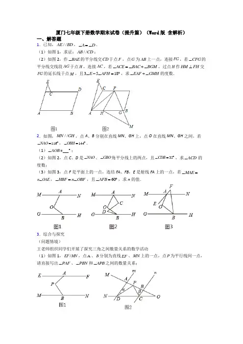 厦门七年级下册数学期末试卷(提升篇)(Word版 含解析)