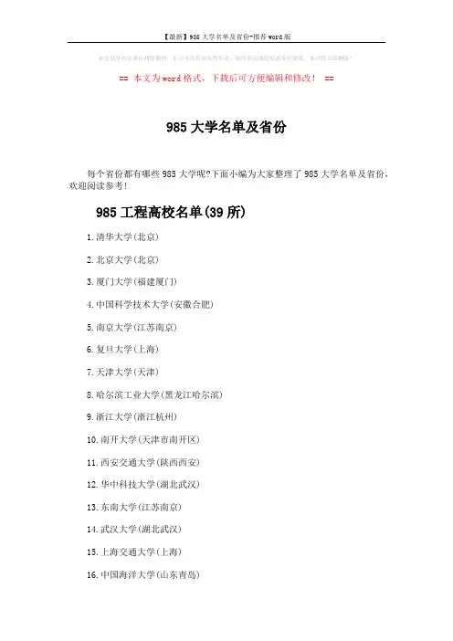 【最新】985大学名单及省份-推荐word版 (3页)