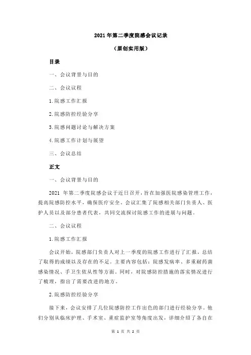 2021年第二季度院感会议记录