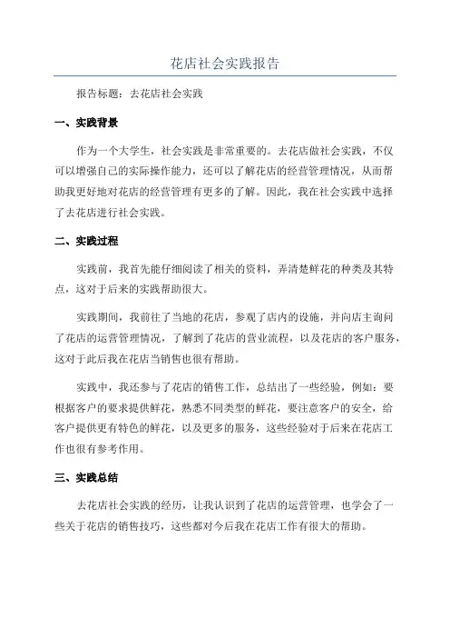 花店社会实践报告