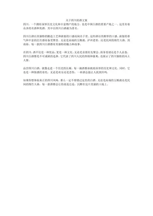 关于四川的酒文案