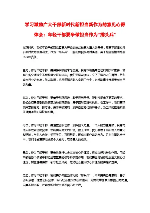 学习激励广大干部新时代新担当新作为的意见心得体会：年轻干部要争做担当作为“排头兵”