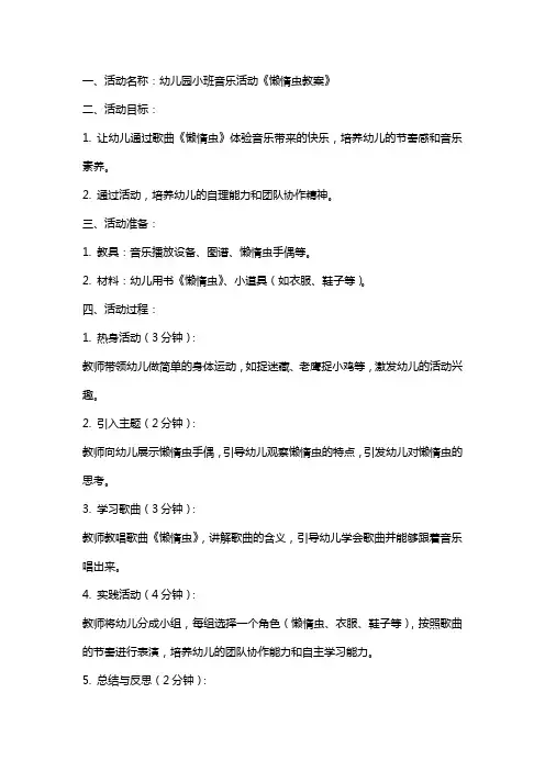 幼儿园小班音乐活动懒惰虫教案和教学反思教案范文