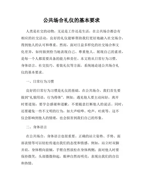 公共场合礼仪的基本要求