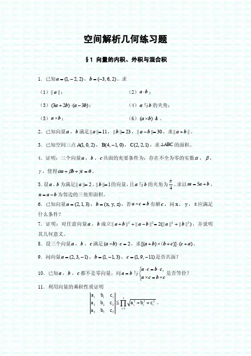 空间解析几何练习题